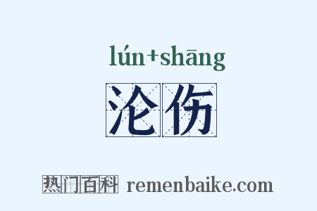 沦伤是什么意思的图片